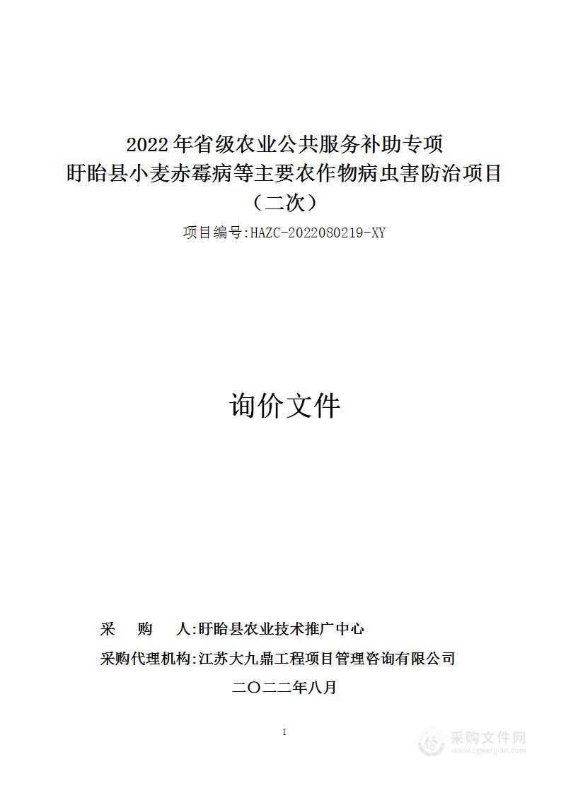 2022年省级农业公共服务补助专项盱眙县小麦赤霉病等主要农作物病虫害防治项目（分包一）