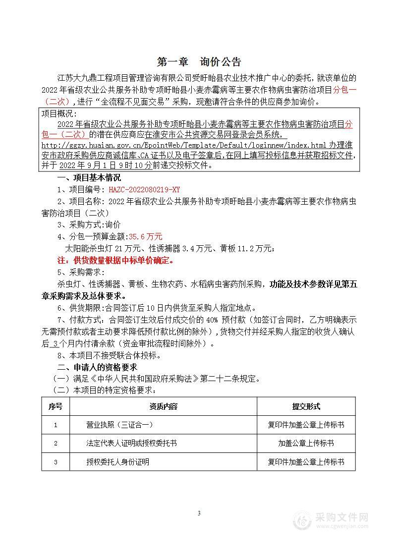 2022年省级农业公共服务补助专项盱眙县小麦赤霉病等主要农作物病虫害防治项目（分包一）