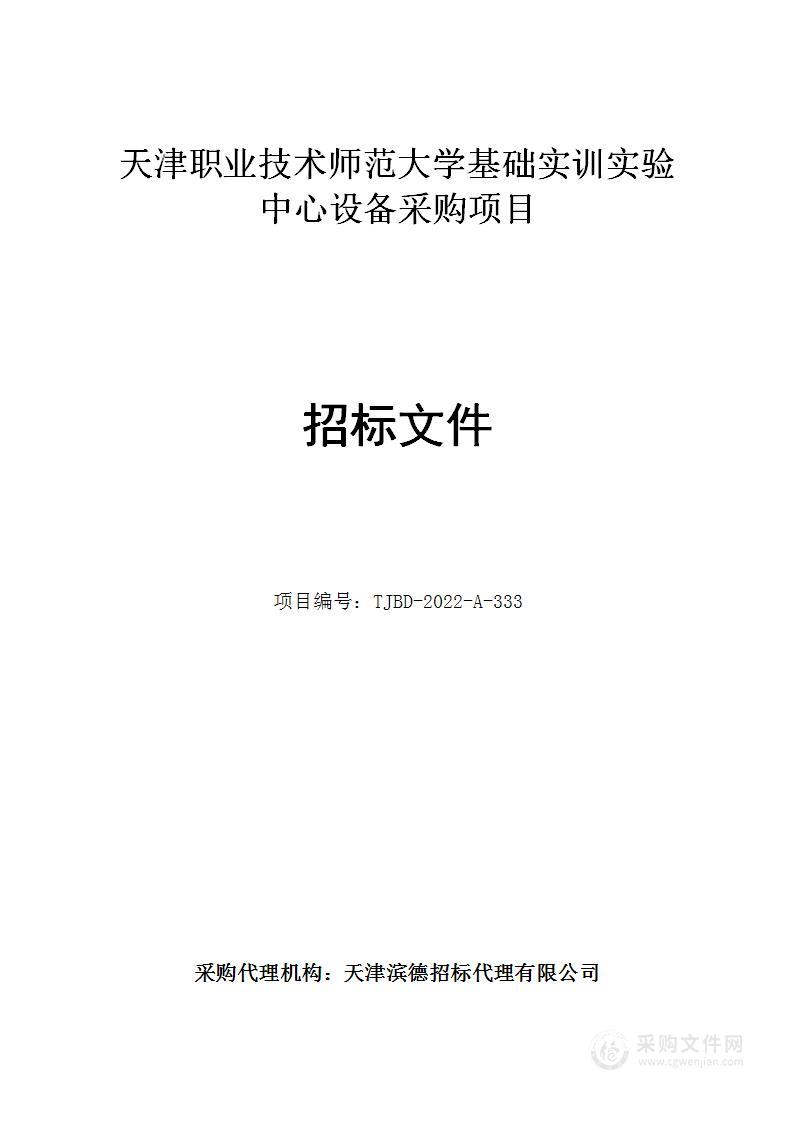 天津职业技术师范大学基础实训实验中心设备采购项目