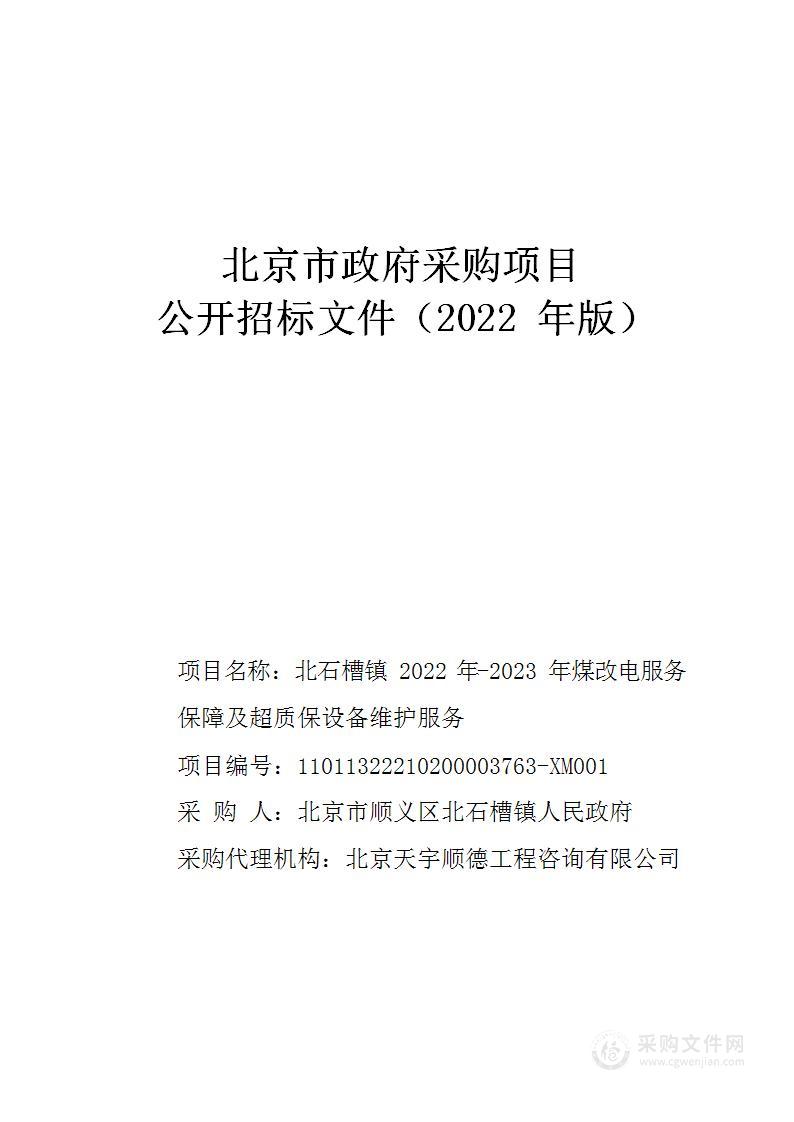 北石槽镇2022年-2023年煤改电服务保障及超质保设备维护服务