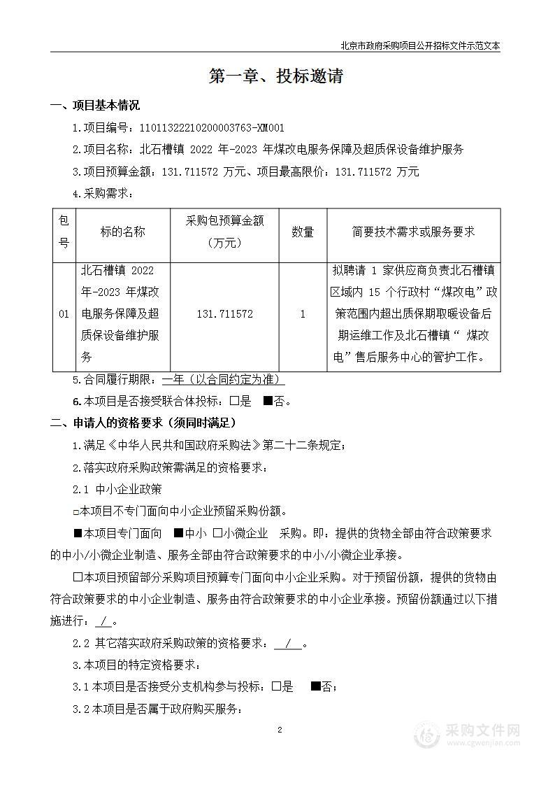 北石槽镇2022年-2023年煤改电服务保障及超质保设备维护服务