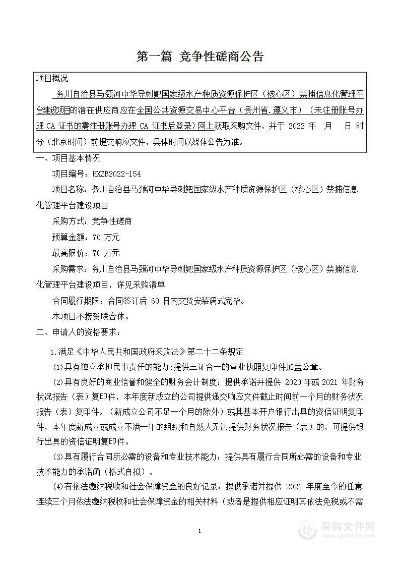 务川自治县马颈河中华导刺鲃国家级水产种质资源保护区（核心区）禁捕信息化管理平台建设项目