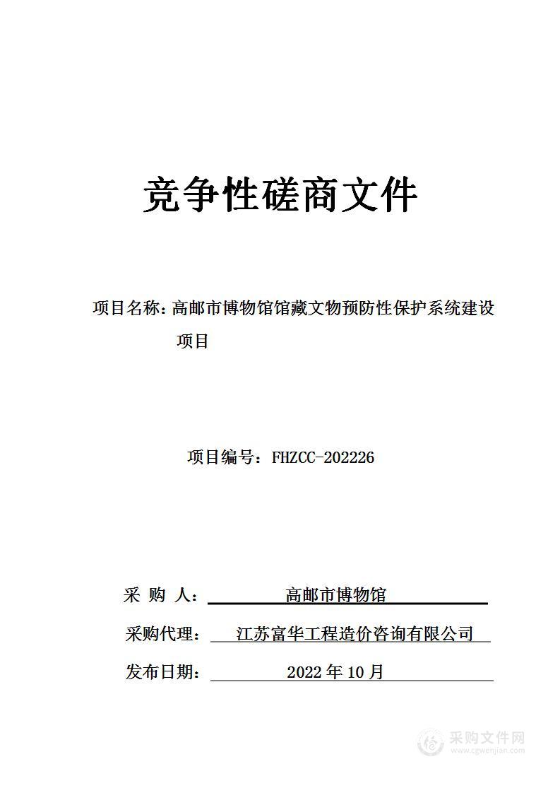 高邮市博物馆馆藏文物预防性保护系统建设项目