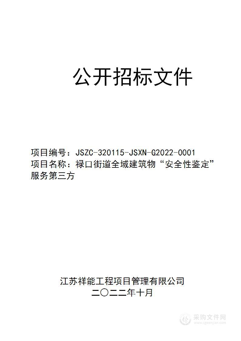 禄口街道全域建筑物“安全性鉴定”服务第三方