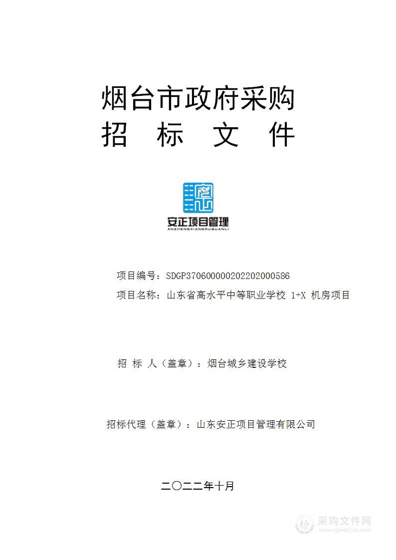 烟台城乡建设学校山东省高水平中等职业学校1+X机房项目