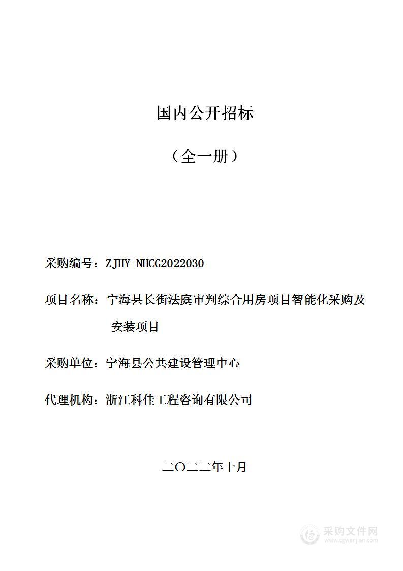 宁海县长街法庭审判综合用房项目智能化采购及安装项目