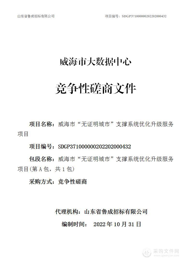 威海市大数据中心威海市“无证明城市”支撑系统优化升级服务项目