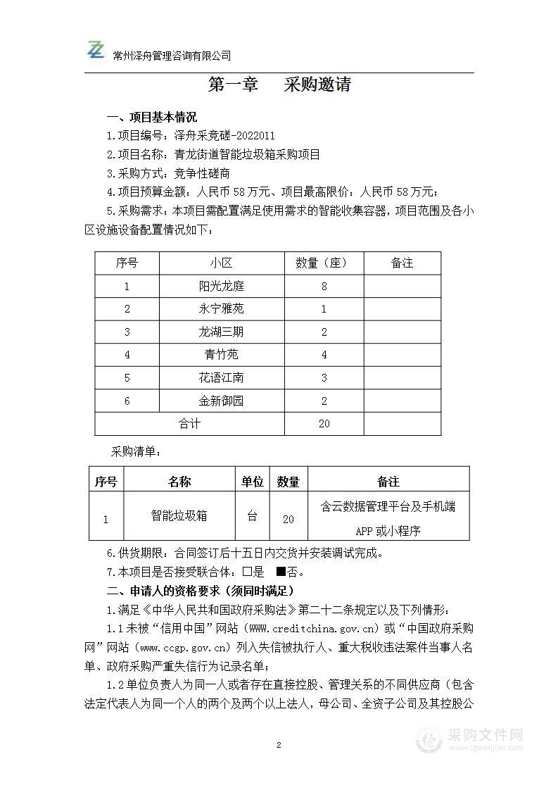 青龙街道智能垃圾箱采购项目