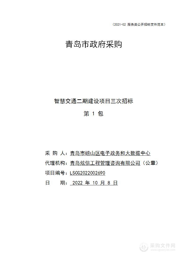 青岛市崂山区电子政务和大数据中心智慧交通二期建设项目（第2包）