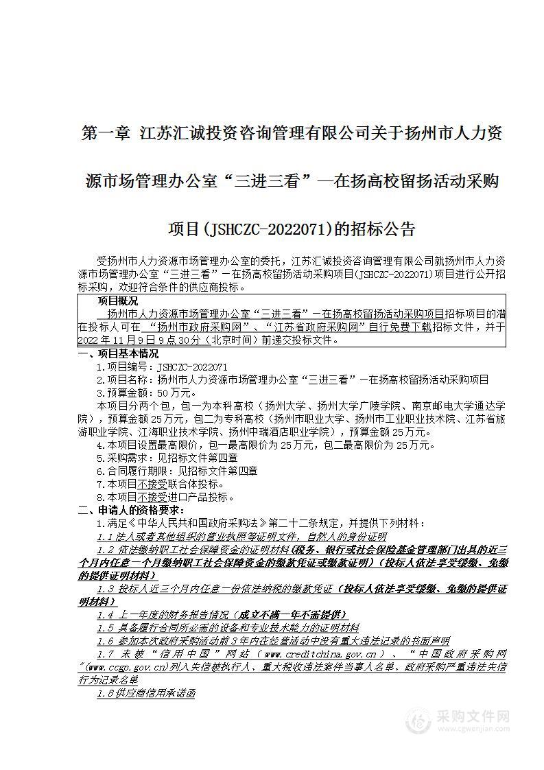 扬州市人力资源市场管理办公室“三进三看”―在扬高校留扬活动采购项目