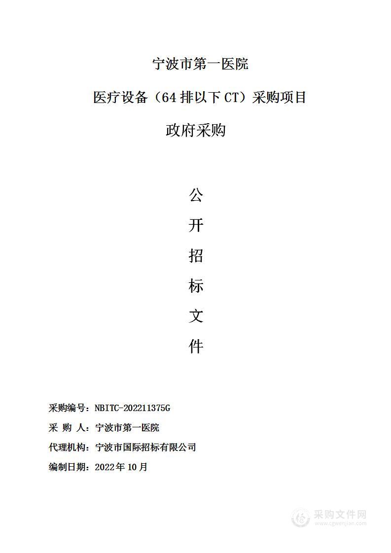 宁波市第一医院医疗设备（64排以下CT）采购项目