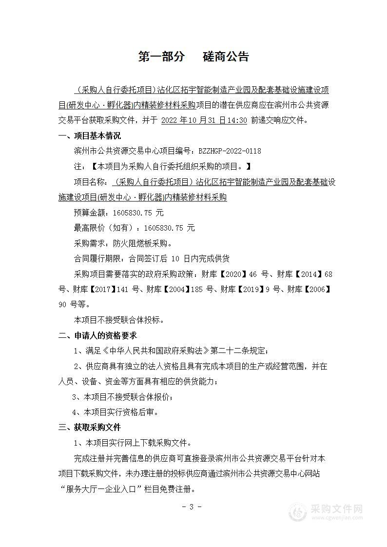 沾化区拓宇智能制造产业园及配套基础设施建设项目(研发中心·孵化器)内精装修材料采购