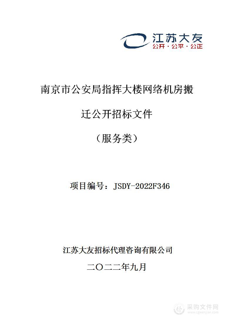 南京市公安局指挥大楼网络机房搬迁