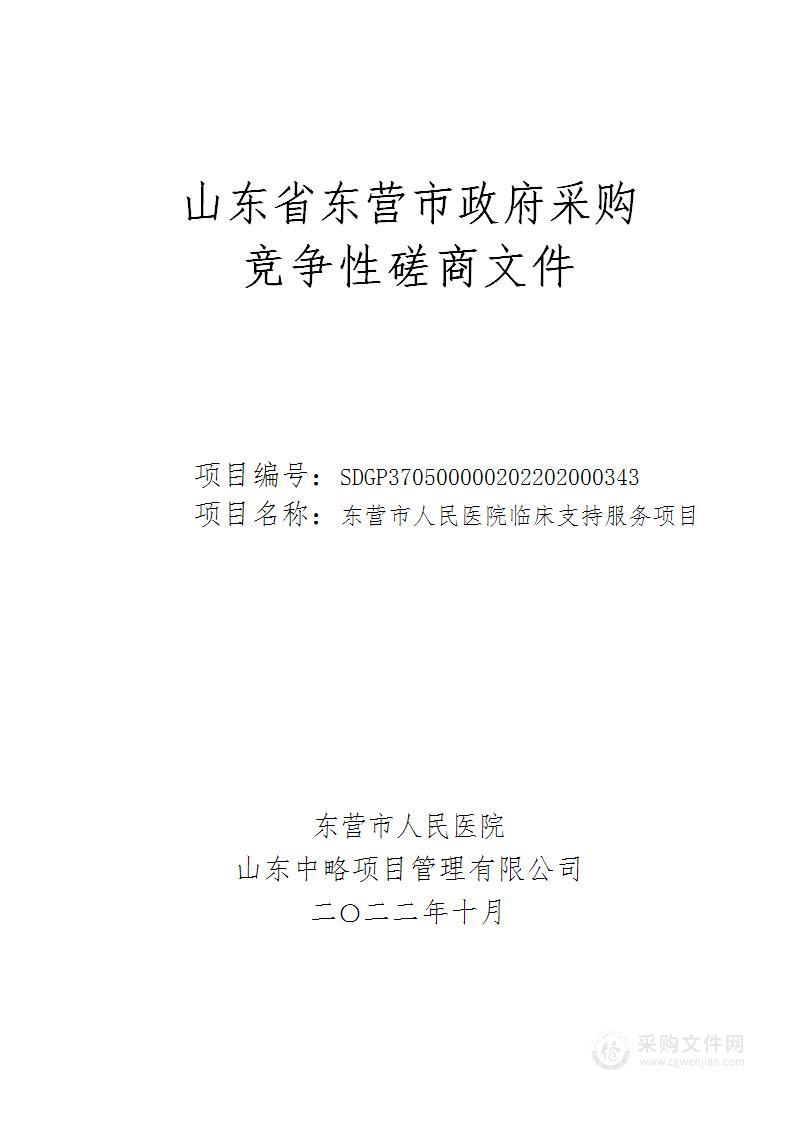 东营市人民医院临床支持服务项目