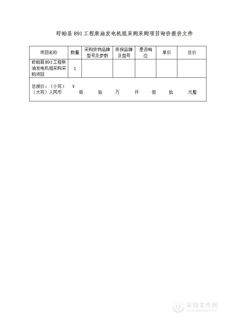 盱眙县891工程柴油发电机组采购项目