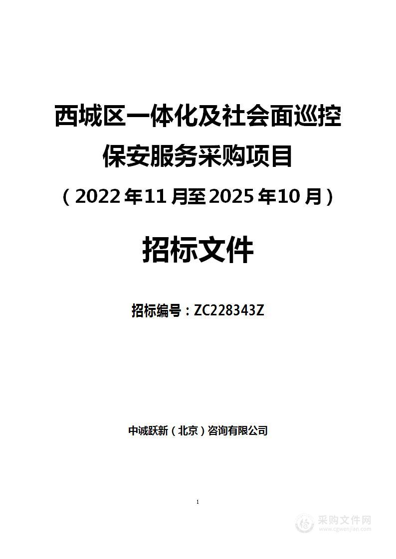 西城区一体化及社会面巡控保安服务采购项目