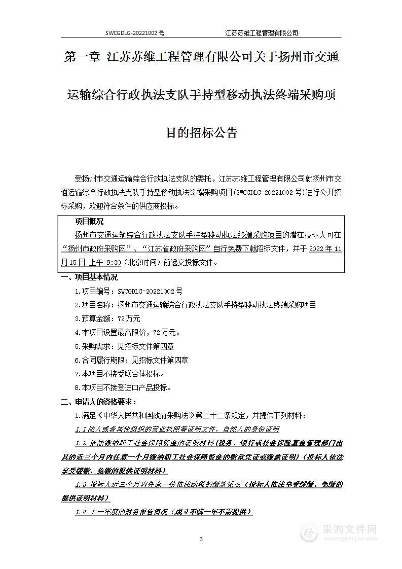 扬州市交通运输综合行政执法支队手持型移动执法终端采购项目