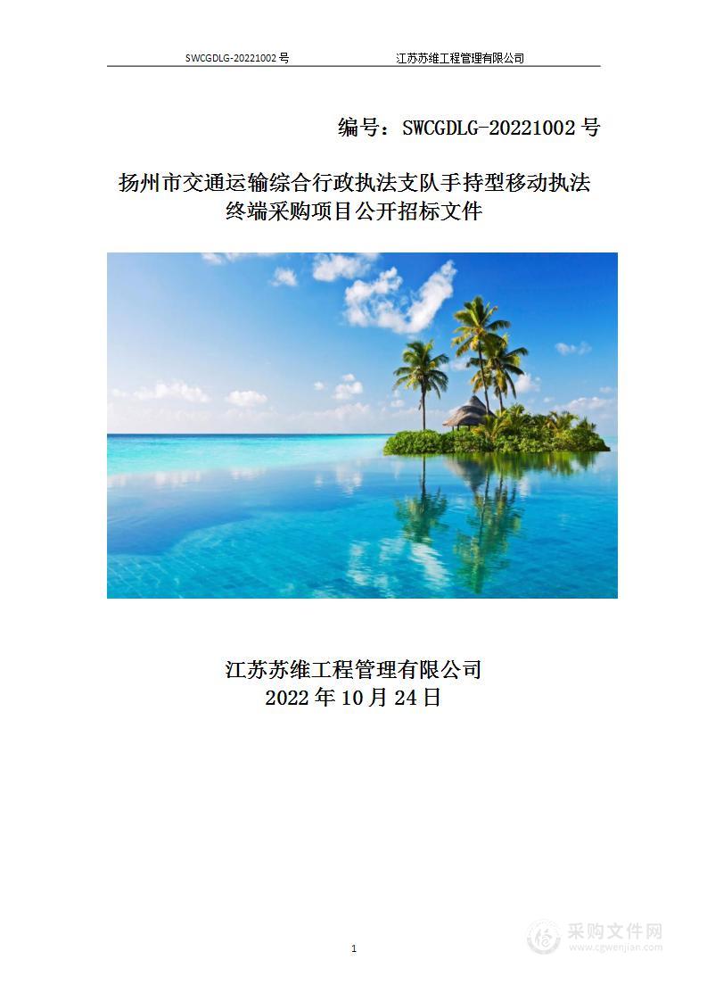 扬州市交通运输综合行政执法支队手持型移动执法终端采购项目