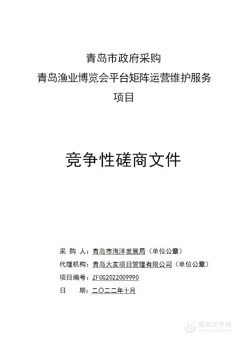 青岛市海洋发展局青岛渔业博览会平台矩阵运营维护服务