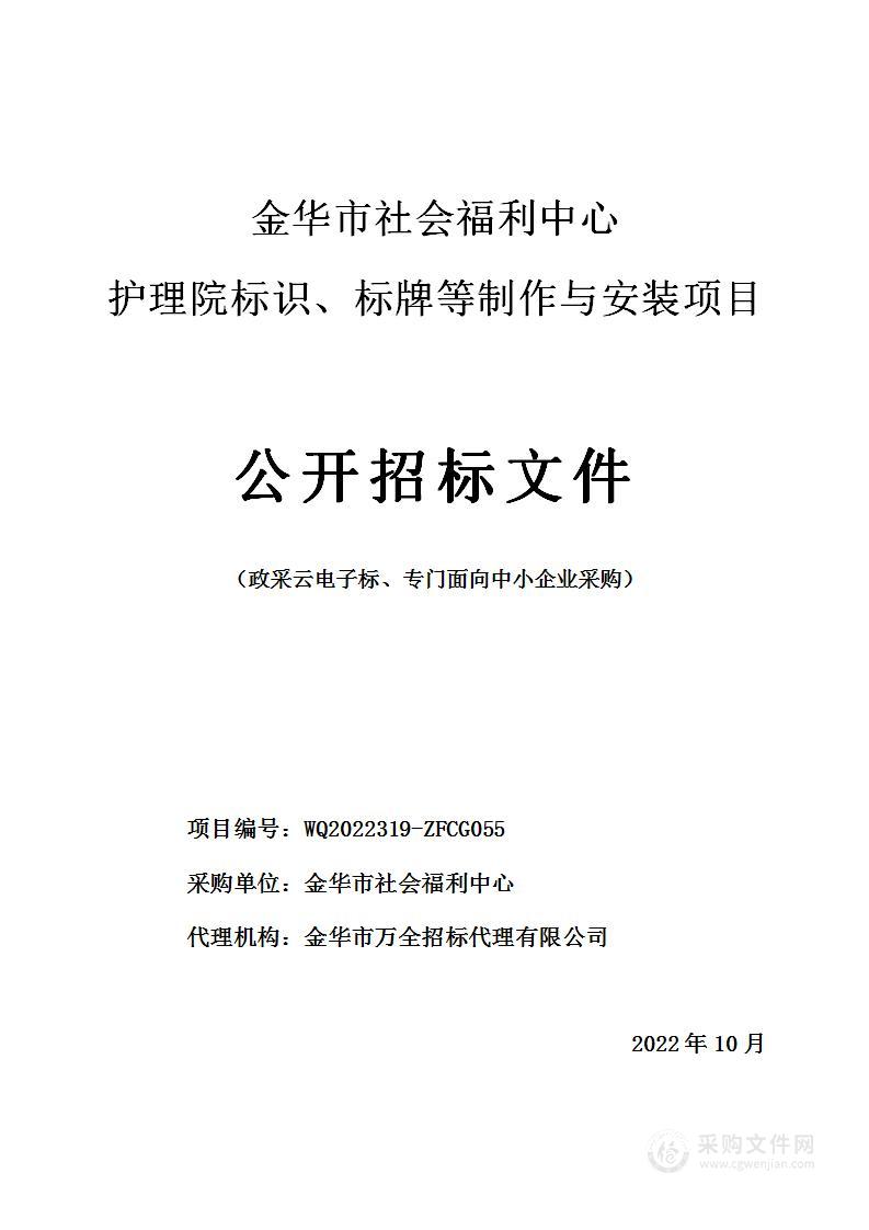 金华市社会福利中心护理院标识、标牌等制作与安装项目