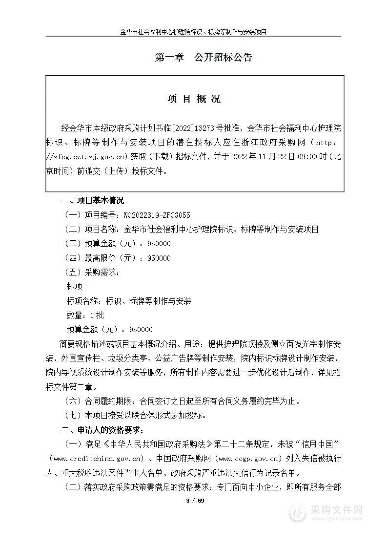 金华市社会福利中心护理院标识、标牌等制作与安装项目