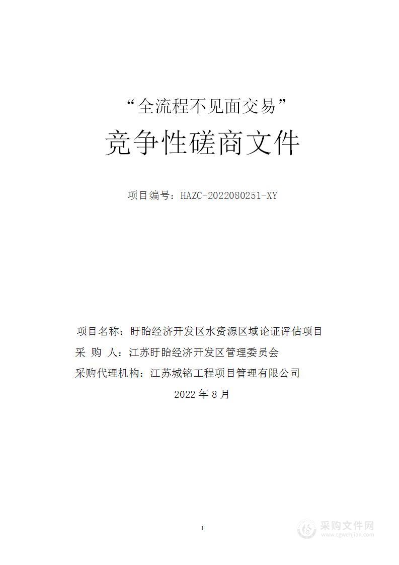 盱眙经济开发区水资源区域论证评估项目