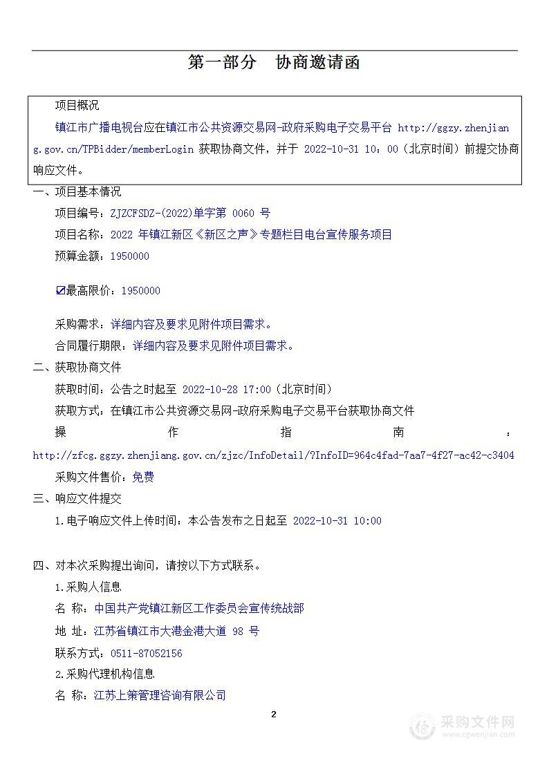 2022 年镇江新区《新区之声》专题栏目电台宣传服务项目