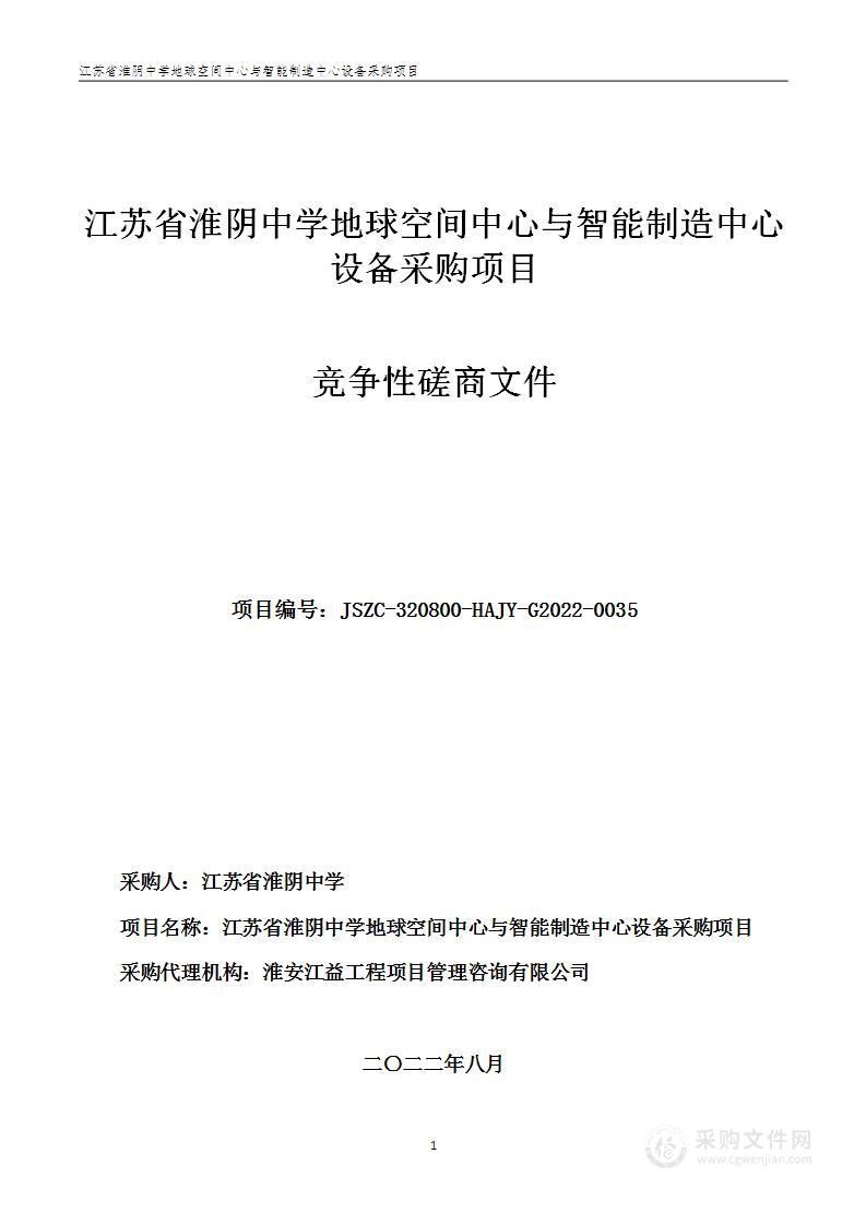 江苏省淮阴中学地球空间中心与智能制造中心设备采购项目