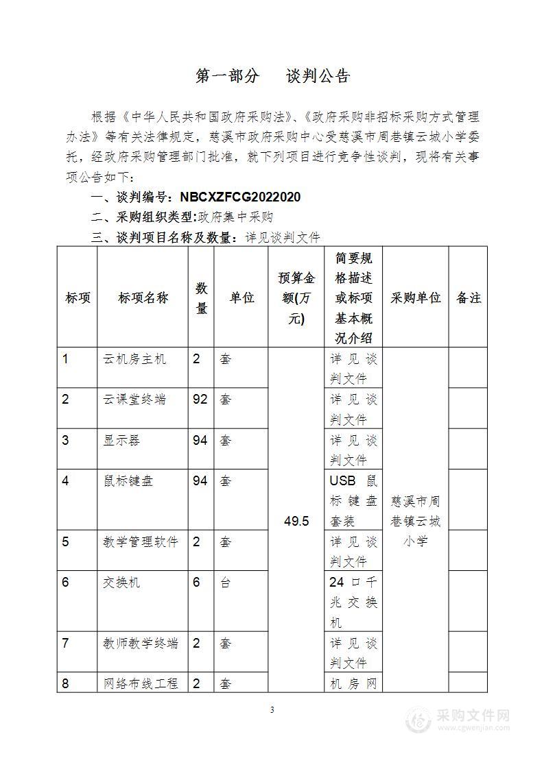 慈溪市周巷镇云城小学云机房设备两间教室项目