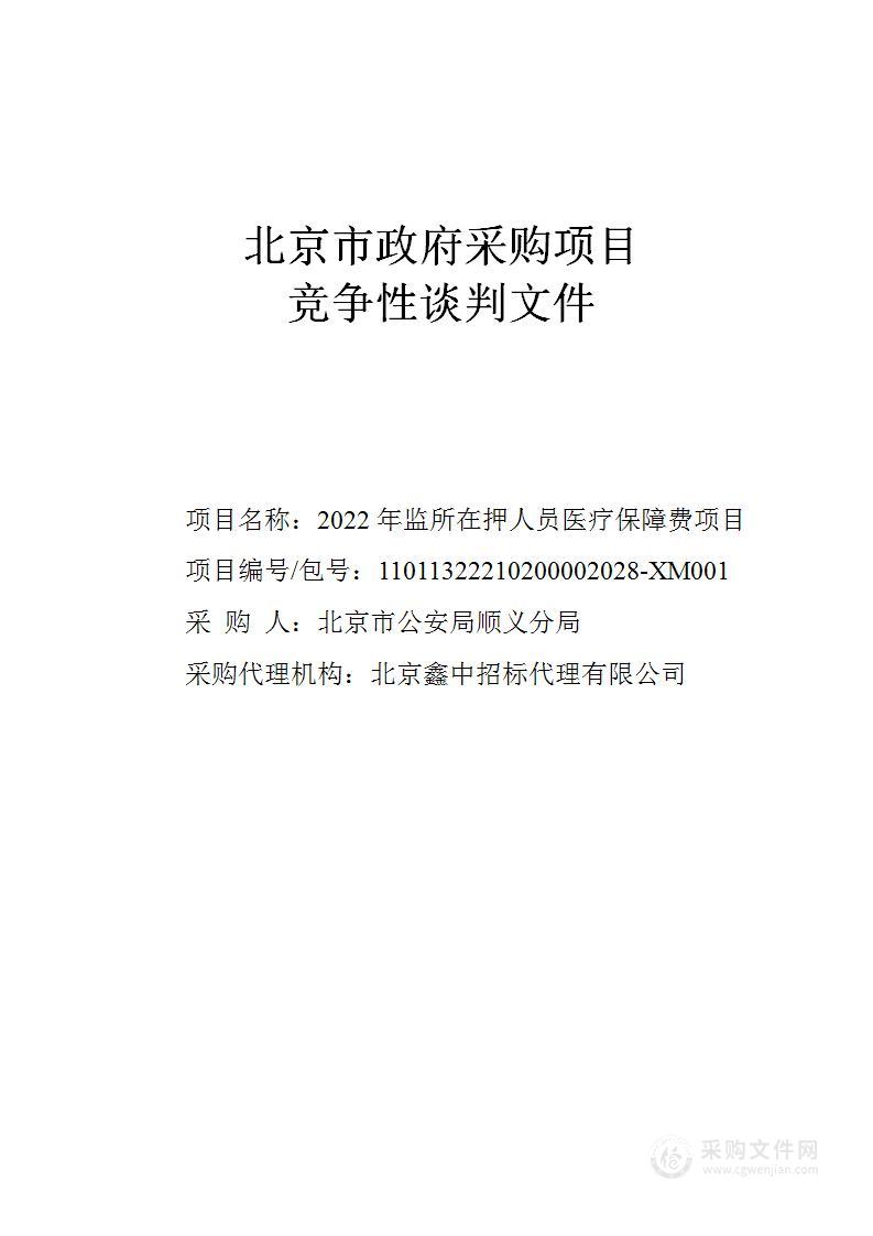 2022年监所在押人员医疗保障费项目