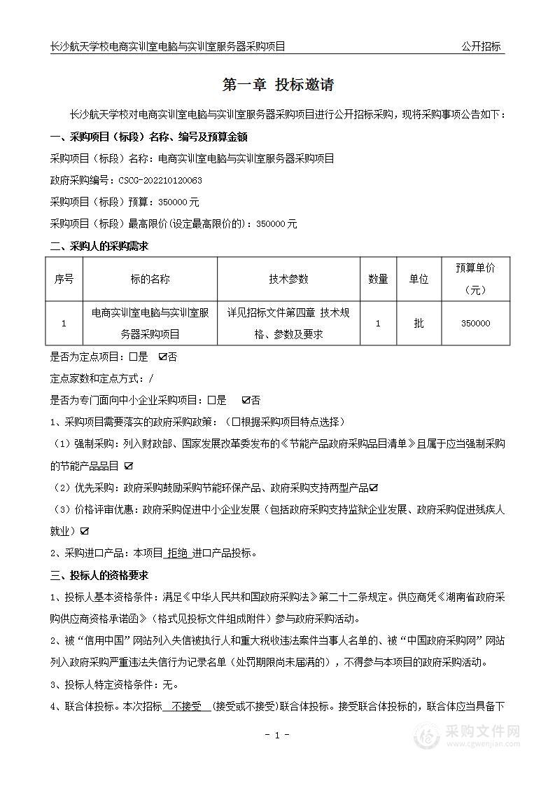 电商实训室电脑与实训室服务器采购项目