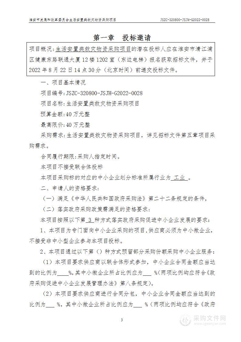 生活安置类救灾物资采购项目