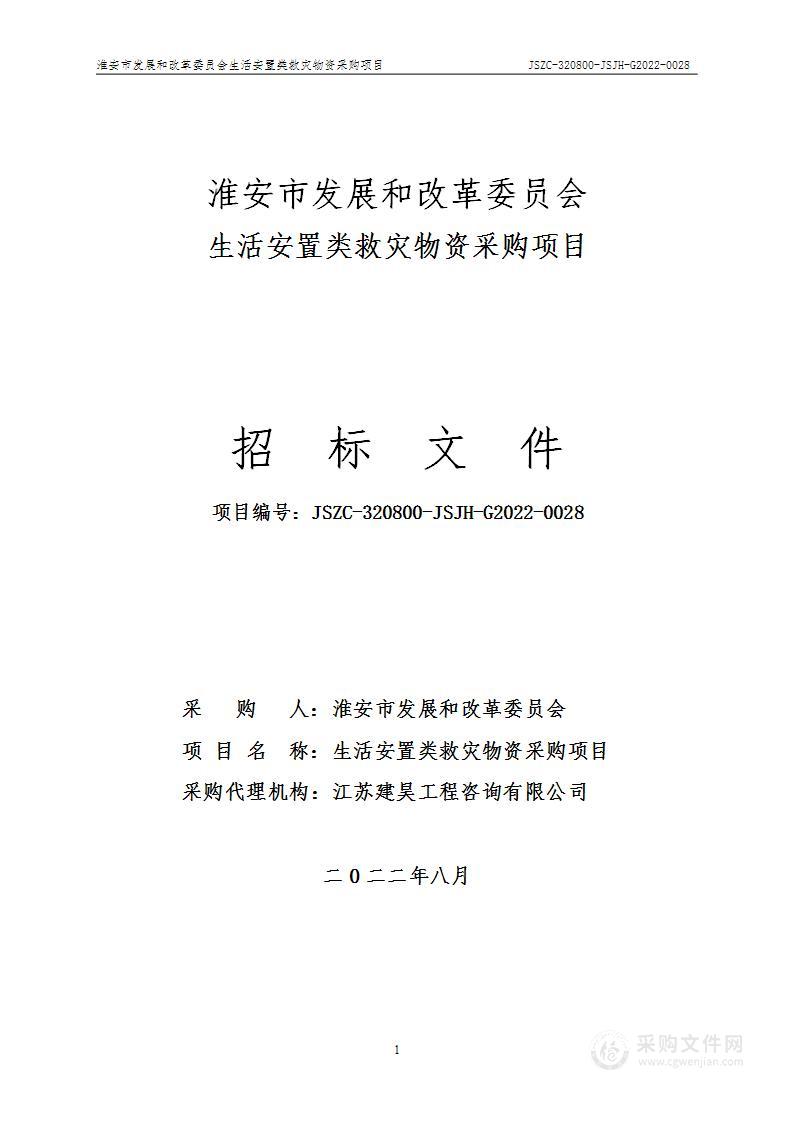 生活安置类救灾物资采购项目