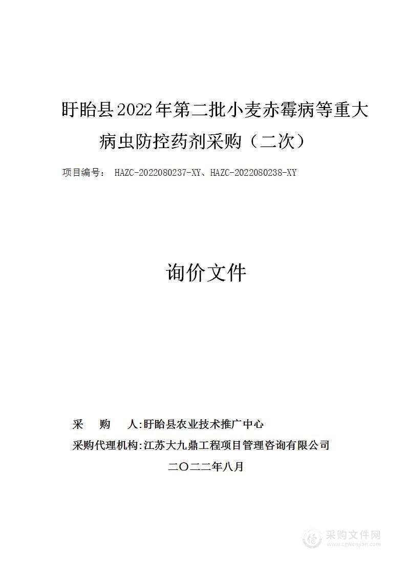 盱眙县2022年第二批小麦赤霉病等重大病虫防控药剂采购项目