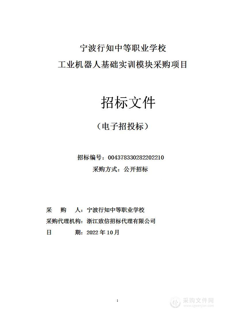 宁波行知中等职业学校工业机器人基础实训模块采购项目