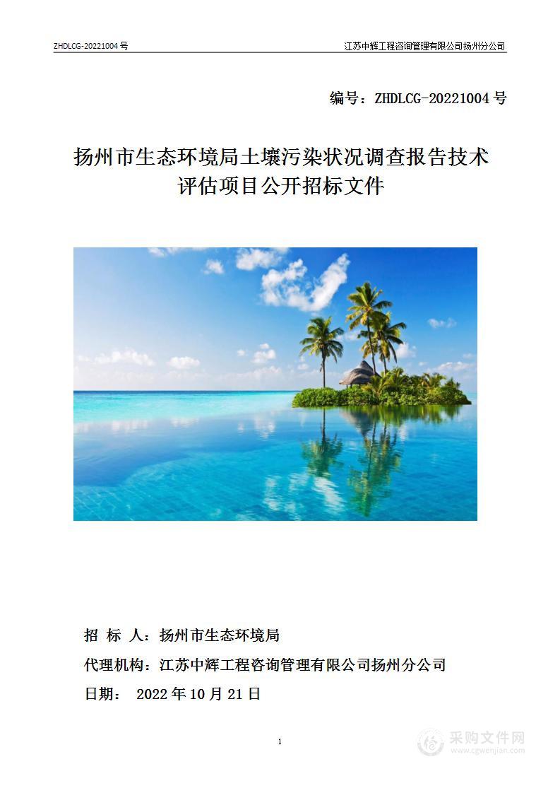 扬州市生态环境局土壤污染状况调查报告技术评估项目