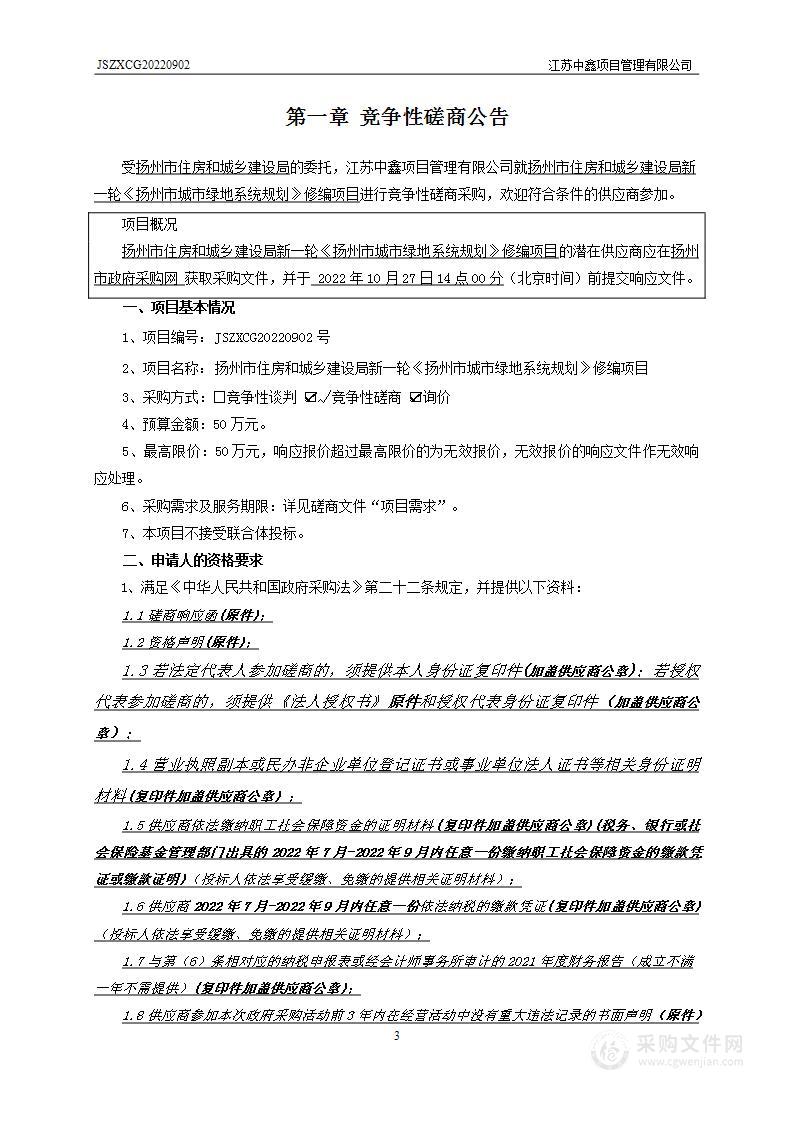 扬州市住房和城乡建设局新一轮《扬州市城市绿地系统规划》修编项目