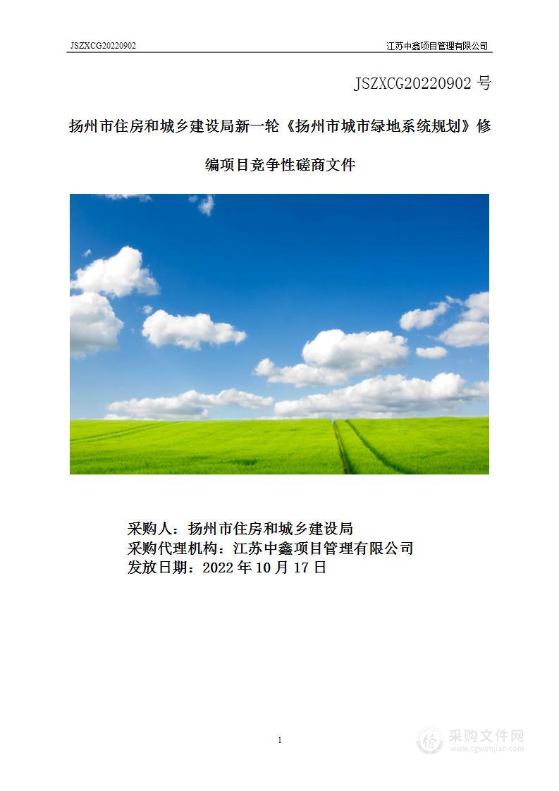 扬州市住房和城乡建设局新一轮《扬州市城市绿地系统规划》修编项目