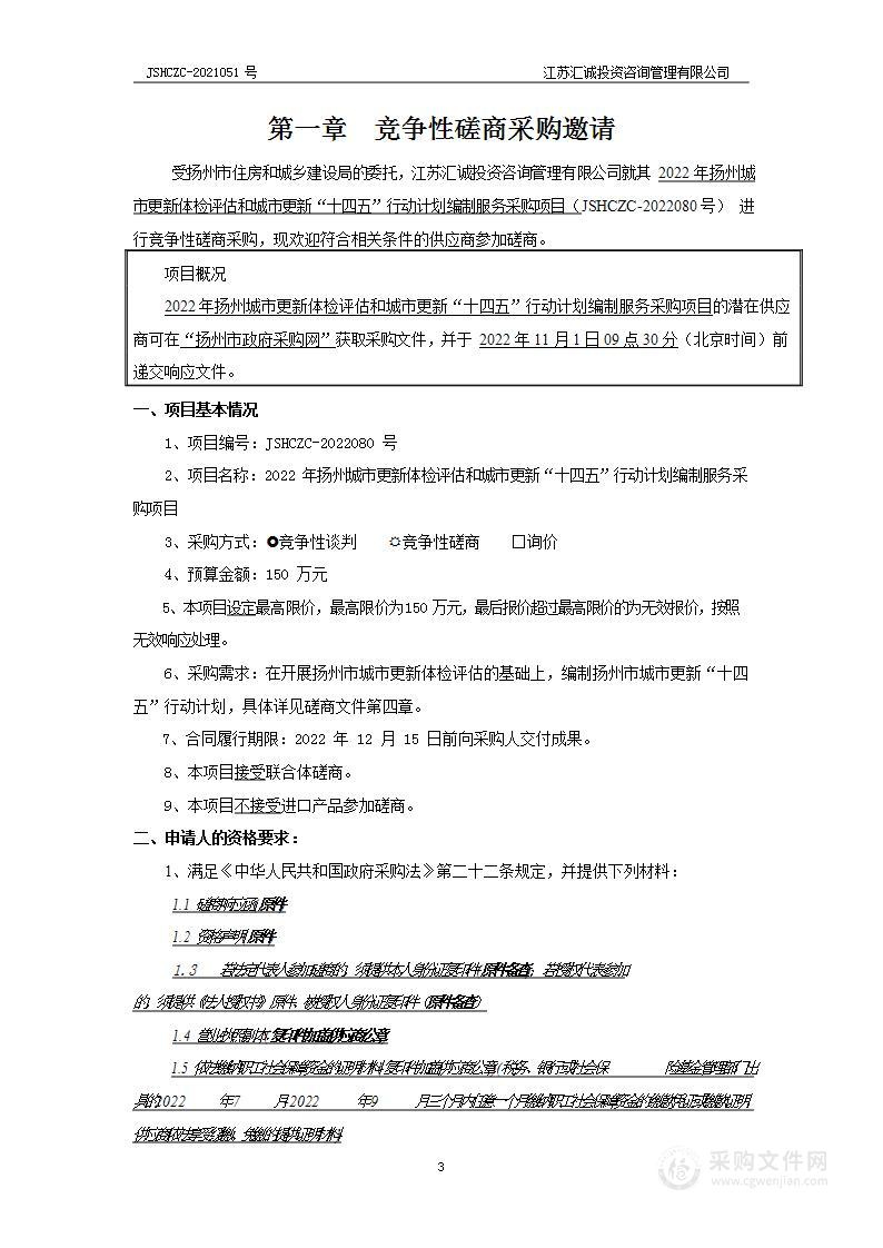 2022年扬州城市更新体检评估和城市更新“十四五”行动计划编制服务采购项目