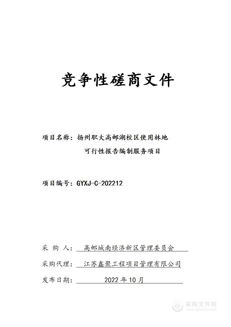 扬州职大高邮湖校区使用林地可行性报告编制服务项目