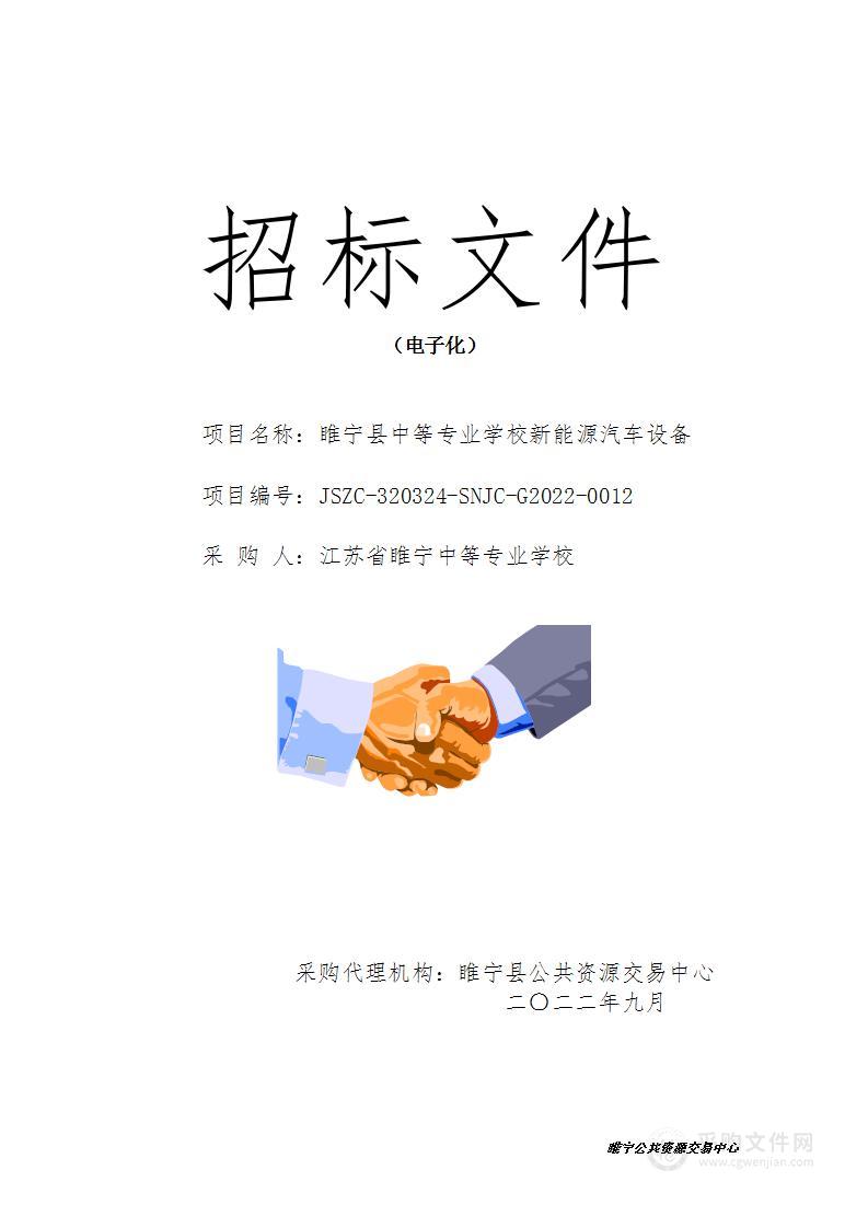 睢宁县中等专业学校新能源汽车设备