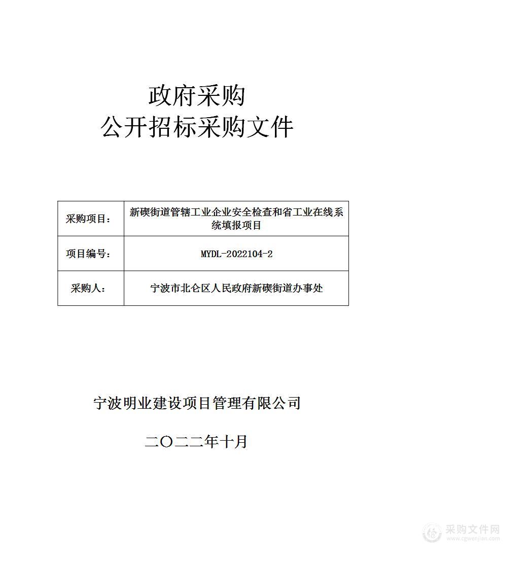 新碶街道管辖工业企业安全检查和省工业在线系统填报项目