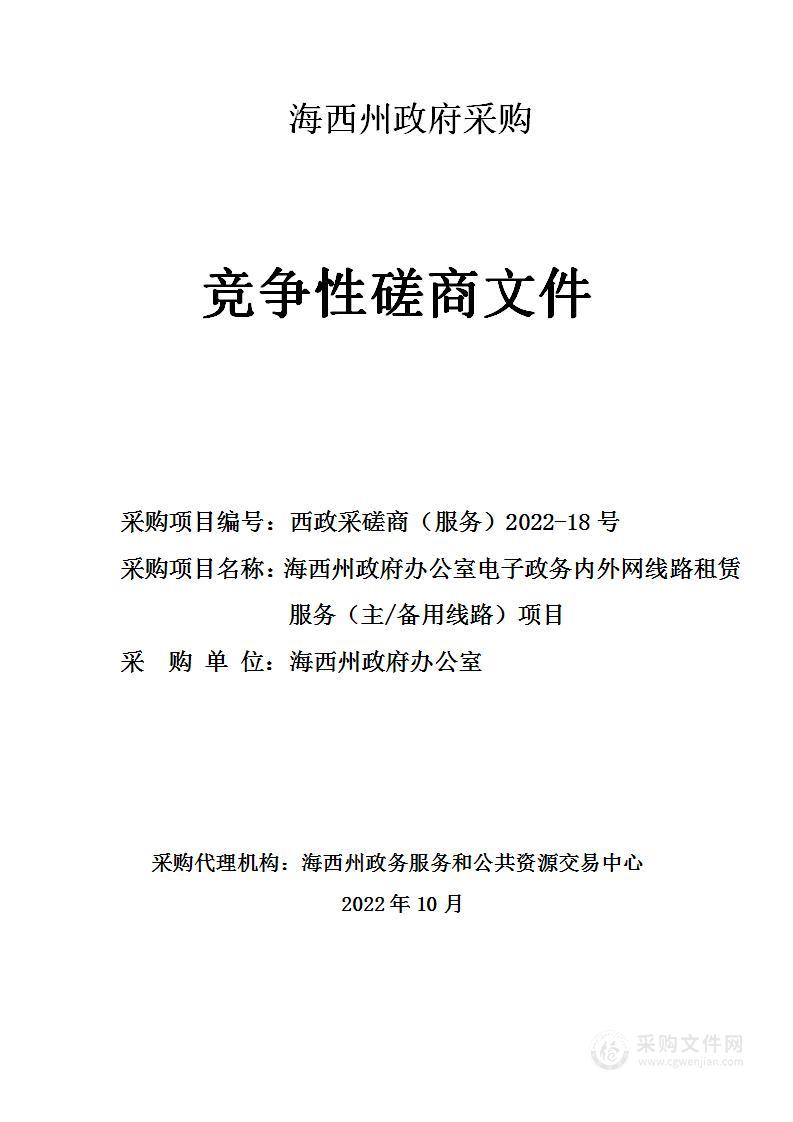 海西州政府办公室电子政务内外网线路租赁服务（主/备用线路）项目