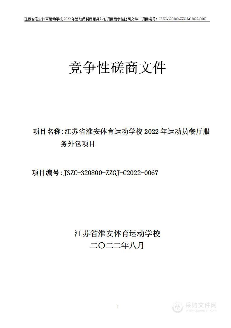 江苏省淮安体育运动学校2022年运动员餐厅服务外包项目