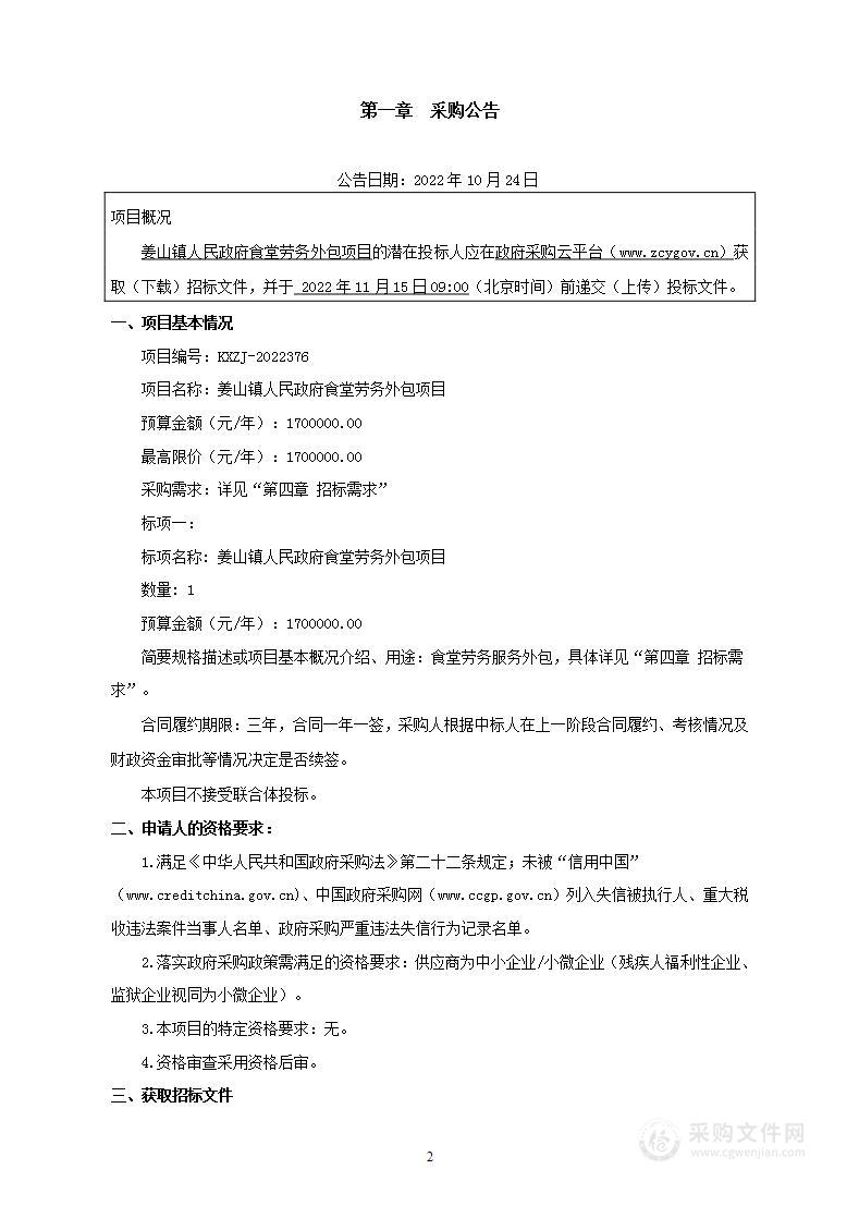 姜山镇人民政府食堂劳务外包项目