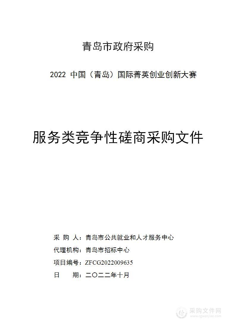 青岛市公共就业和人才服务中心2022中国（青岛）国际菁英创业创新大赛