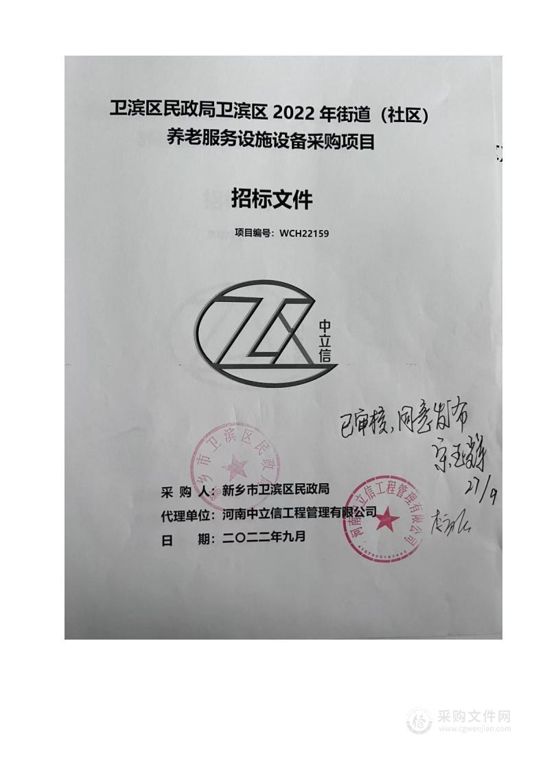 卫滨区民政局卫滨区2022年街道（社区）养老服务设施设备采购项目