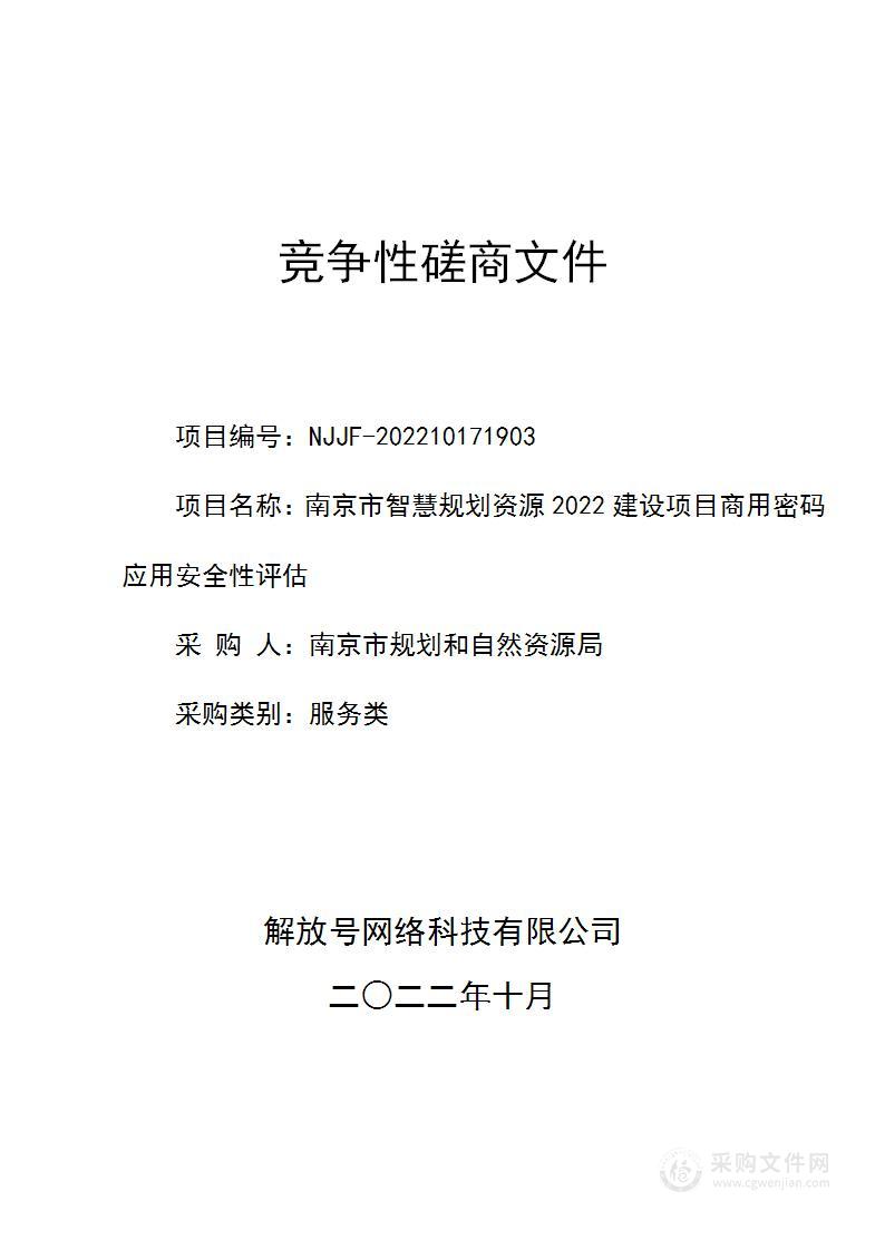 南京市智慧规划资源2022建设项目商用密码应用安全性评估