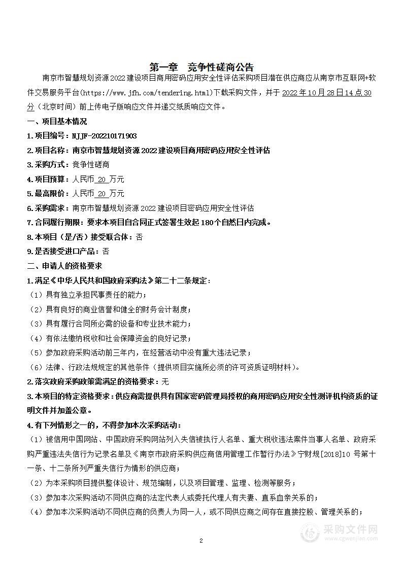 南京市智慧规划资源2022建设项目商用密码应用安全性评估