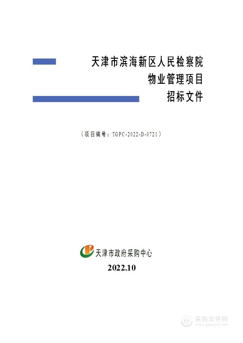 天津市滨海新区人民检察院物业管理项目